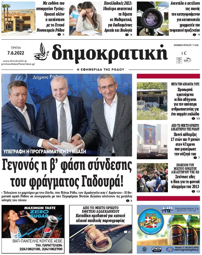 Πρωτοσέλιδο εφημερίδας Δημοκρατική