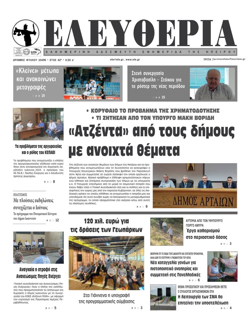 Πρωτοσέλιδο εφημερίδας Ελευθερία Ηπείρου