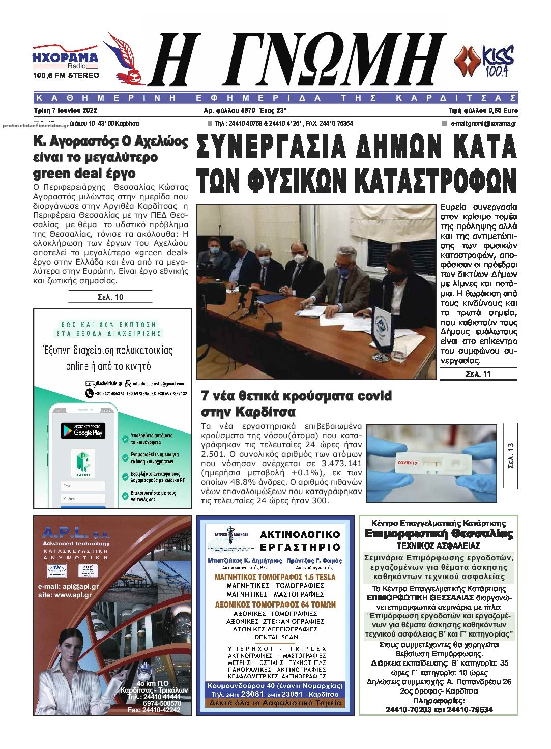 Πρωτοσέλιδο εφημερίδας Η Γνώμη Καρδίτσας