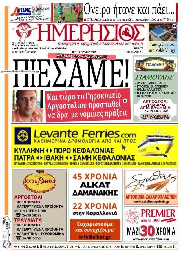 Πρωτοσέλιδο εφημερίδας Ημερήσιος