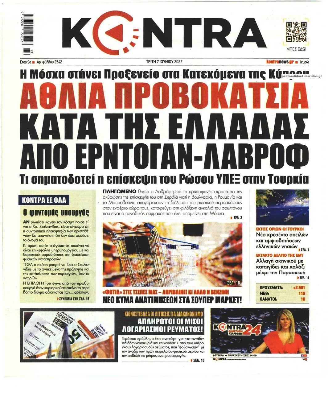 Πρωτοσέλιδο εφημερίδας Kontra News