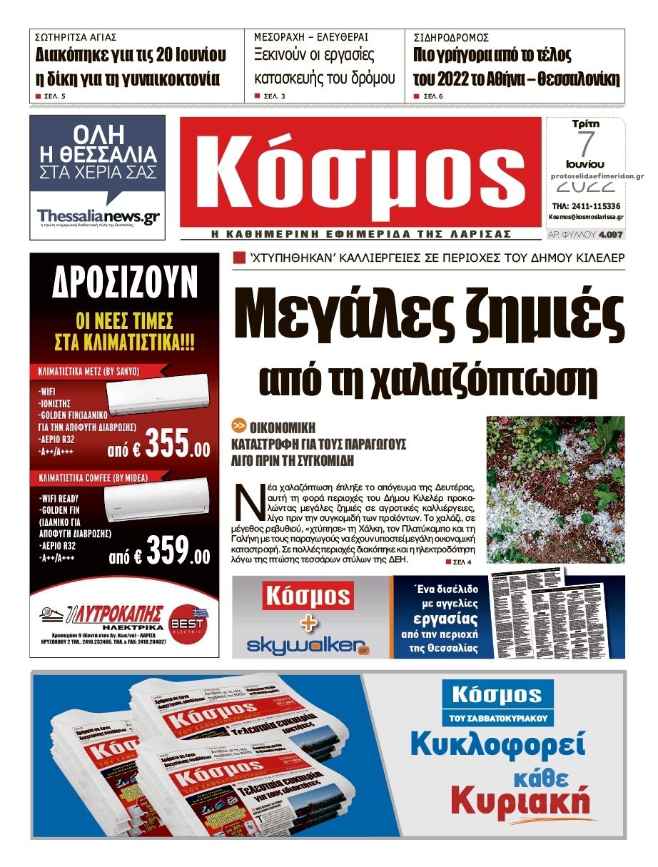 Πρωτοσέλιδο εφημερίδας Κόσμος