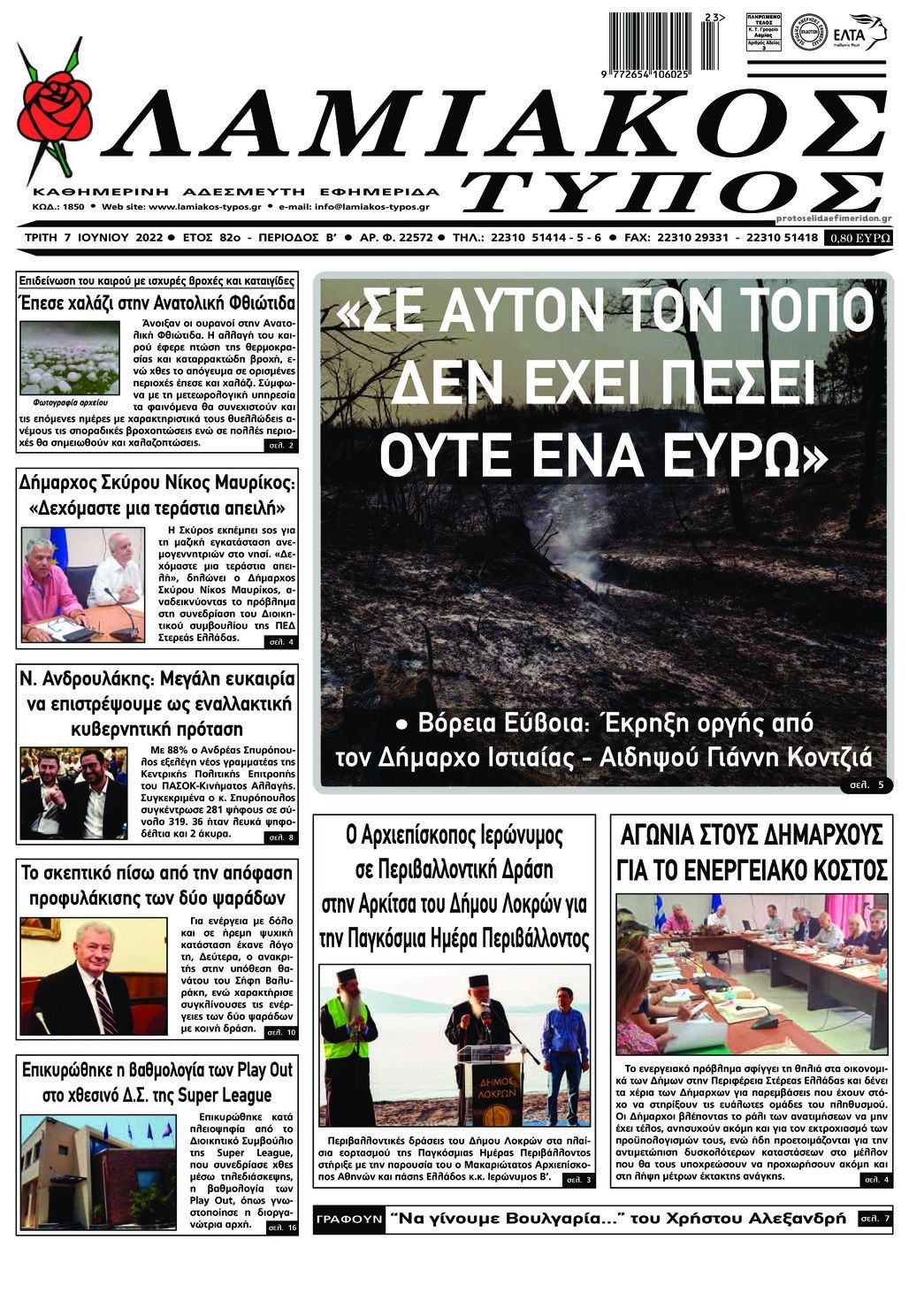 Πρωτοσέλιδο εφημερίδας Λαμιακός Τύπος