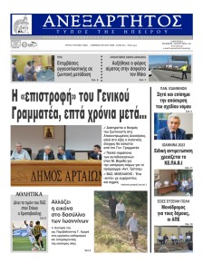 Ανεξάρτητος Ηπείρου