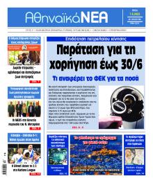 Αθηναϊκά Νέα