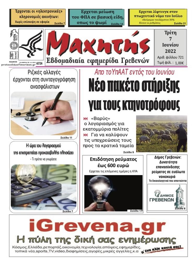 Πρωτοσέλιδο εφημερίδας Μαχητής Γρεβενών
