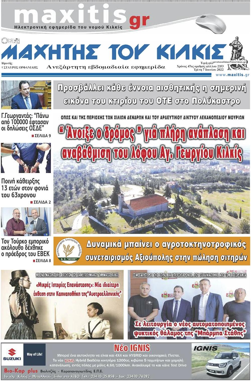 Πρωτοσέλιδο εφημερίδας Μαχητής του Κιλκίς