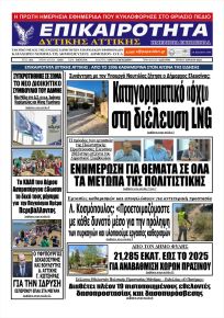 Επικαιρότητα Δ. Α.
