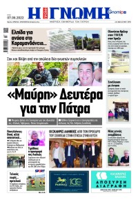 Γνώμη της Πάτρας