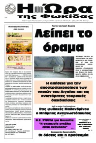 Η Ώρα της Φωκίδας