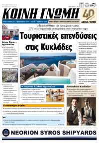 Κοινή Γνώμη Κυκλάδων