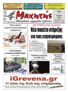 Μαχητής Γρεβενών