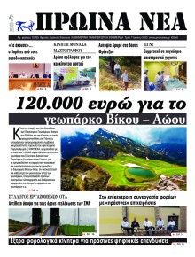 Πρωινά Νέα Ιωαννίνων