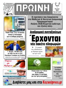 Πρωινή Κοζάνης