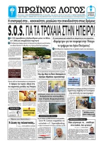 Πρωινός λόγος Ιωαννίνων