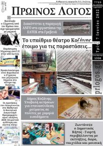 Πρωινός λόγος Κοζάνης