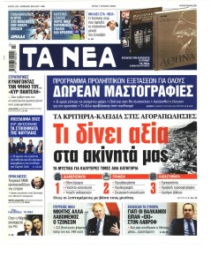 Τα Νέα