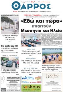 Θάρρος Μεσσηνίας