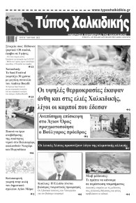 Τύπος Χαλκιδικής