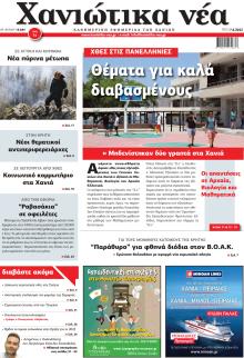Χανιώτικα Νέα
