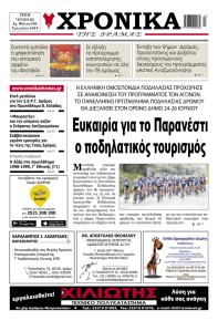 Χρονικά Δράμας