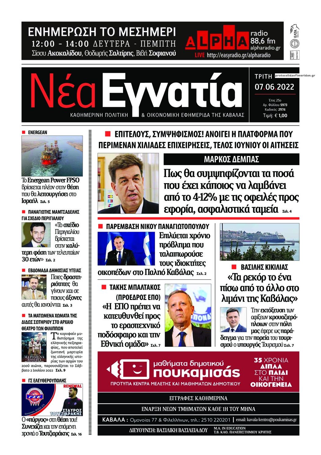 Πρωτοσέλιδο εφημερίδας Νέα Εγνατία