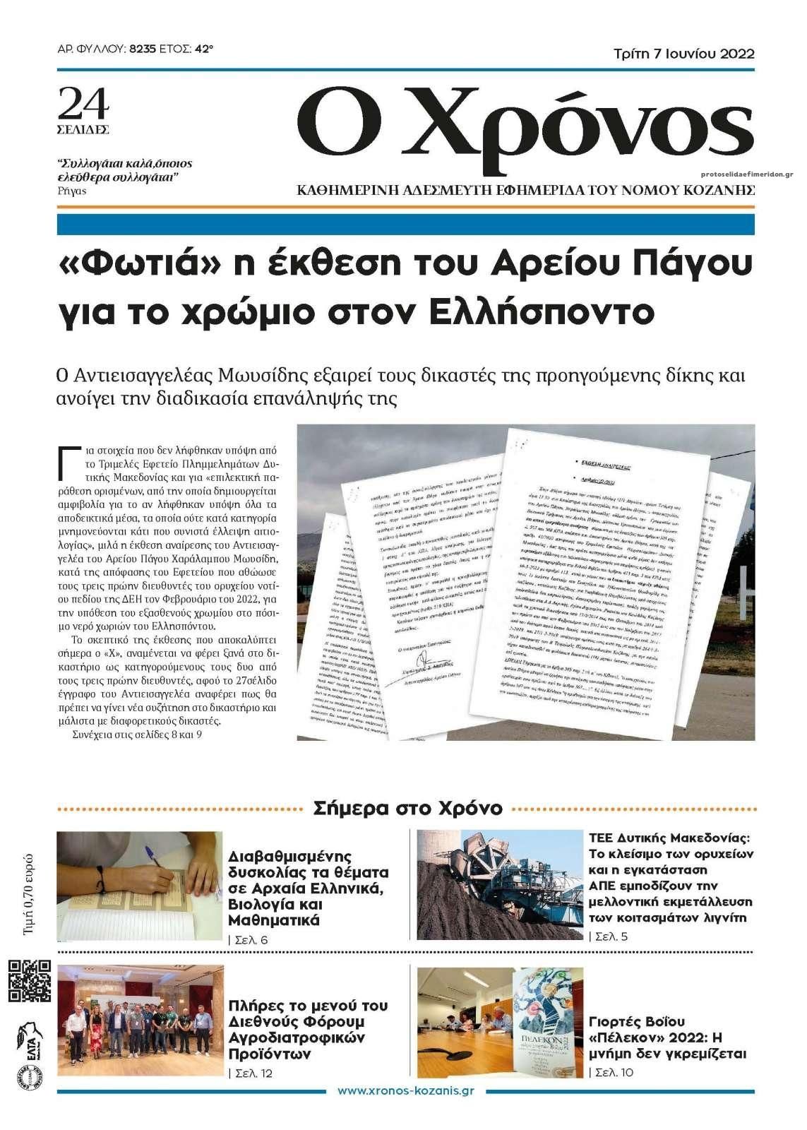 Πρωτοσέλιδο εφημερίδας Ο Χρόνος Κοζάνης
