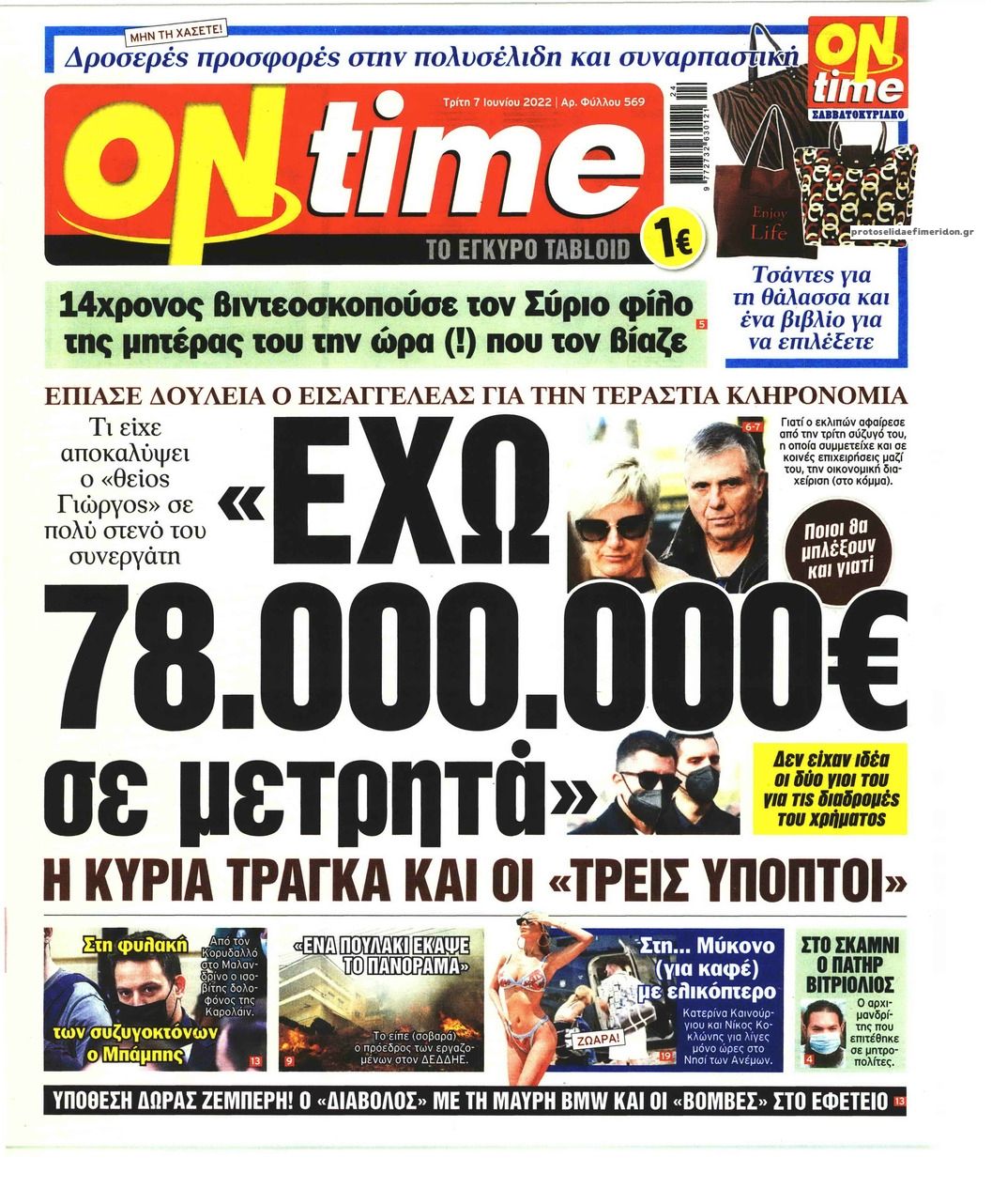 Πρωτοσέλιδο εφημερίδας On time