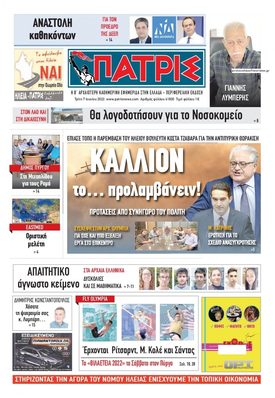 Πρωτοσέλιδο εφημερίδας Πατρις Ηλείας