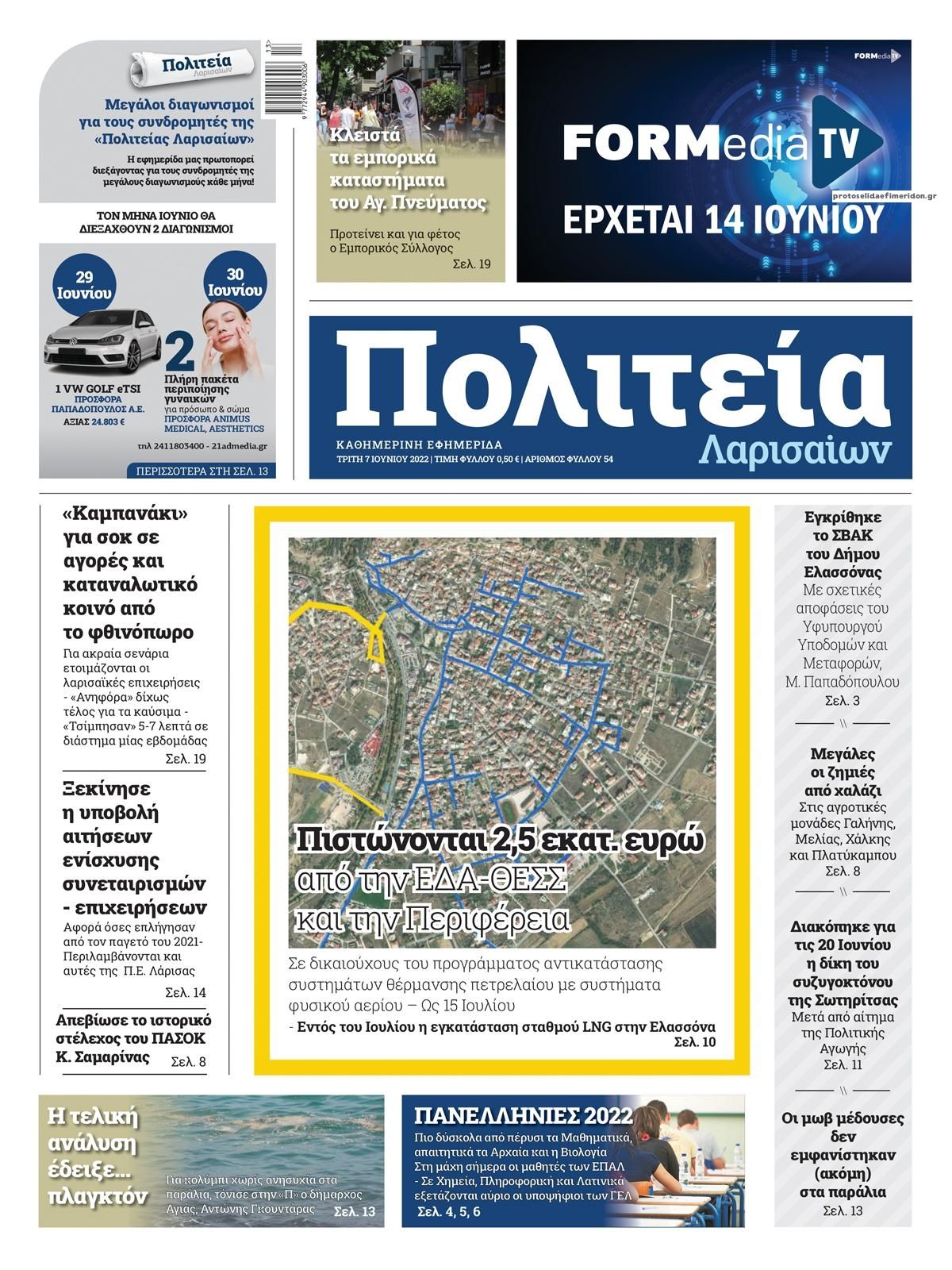 Πρωτοσέλιδο εφημερίδας Πολιτεία Λαρισαίων