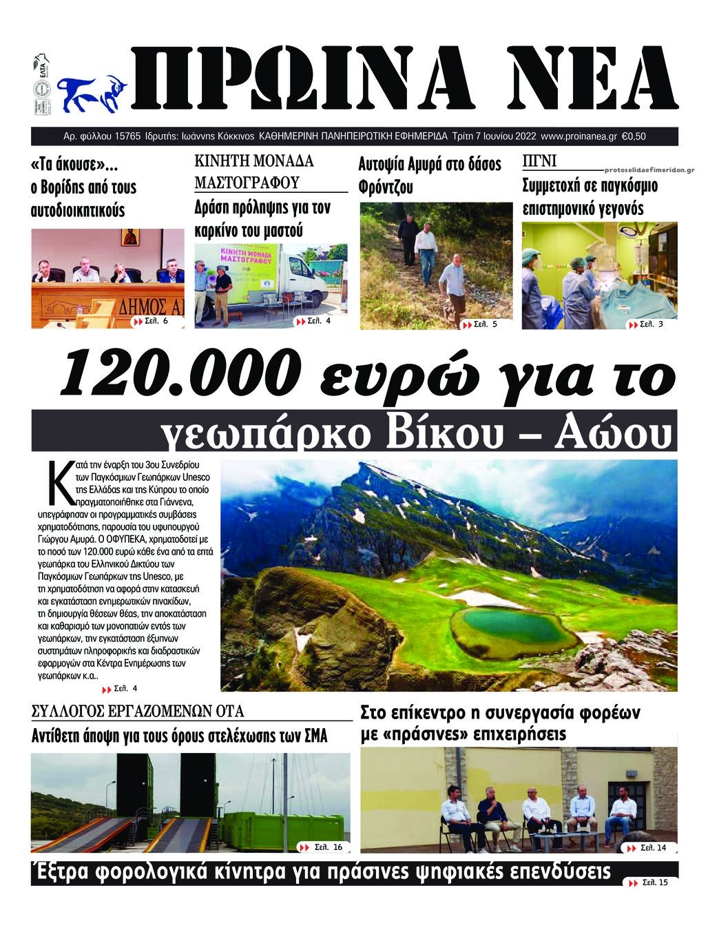 Πρωτοσέλιδο εφημερίδας Πρωινά Νέα Ιωαννίνων