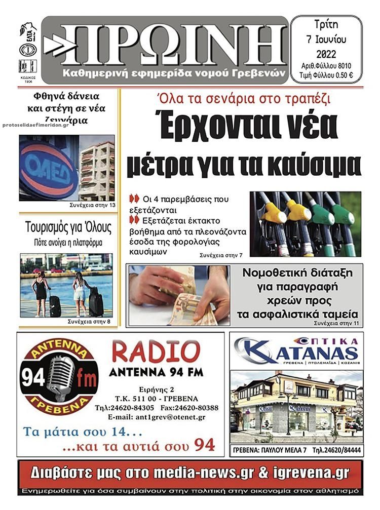 Πρωτοσέλιδο εφημερίδας Πρωινή Γρεβενών