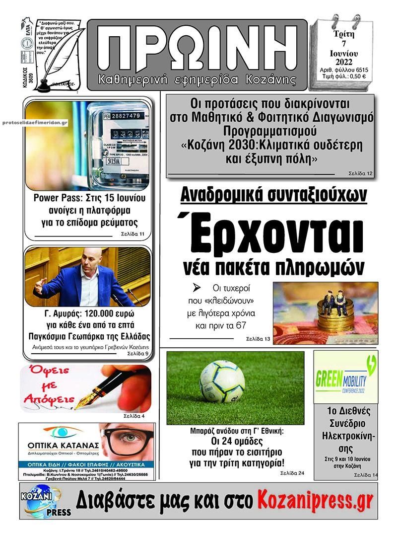 Πρωτοσέλιδο εφημερίδας Πρωινή Κοζάνης