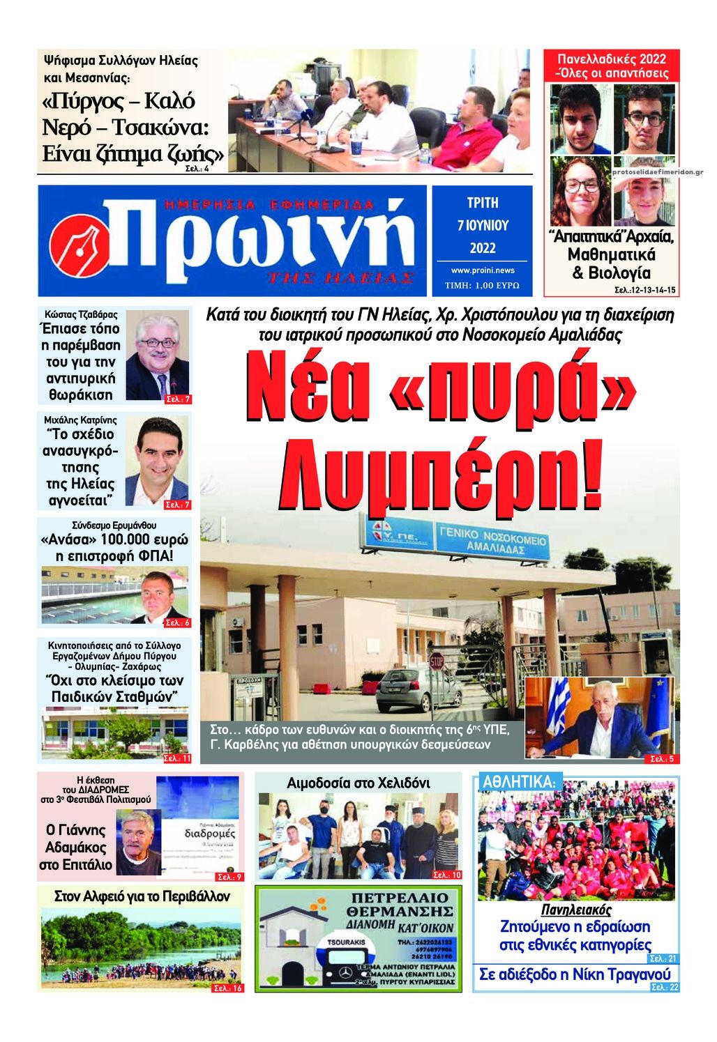 Πρωτοσέλιδο εφημερίδας Πρωινή Ηλείας