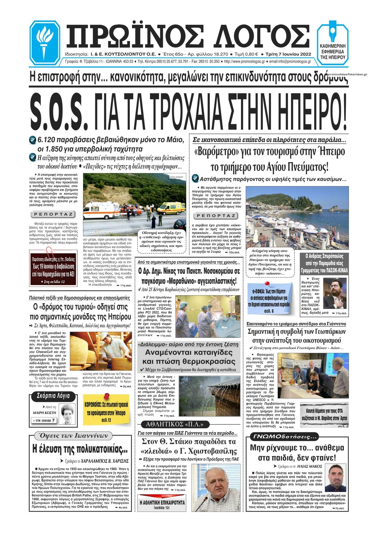 Πρωτοσέλιδο εφημερίδας Πρωινός λόγος Ιωαννίνων