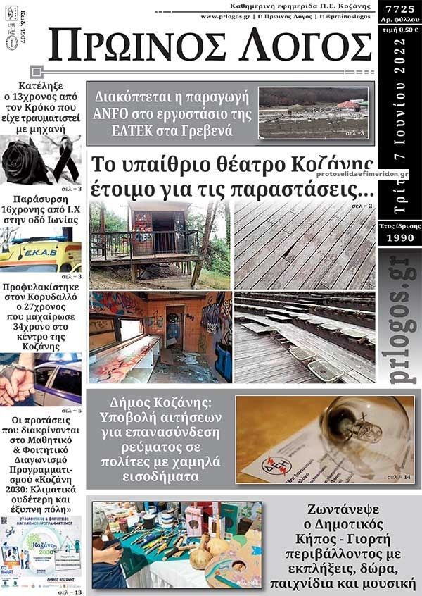 Πρωτοσέλιδο εφημερίδας Πρωινός λόγος Κοζάνης