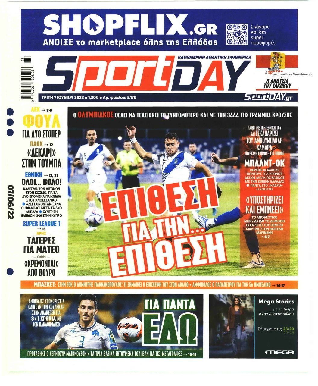 Πρωτοσέλιδο εφημερίδας Sportday