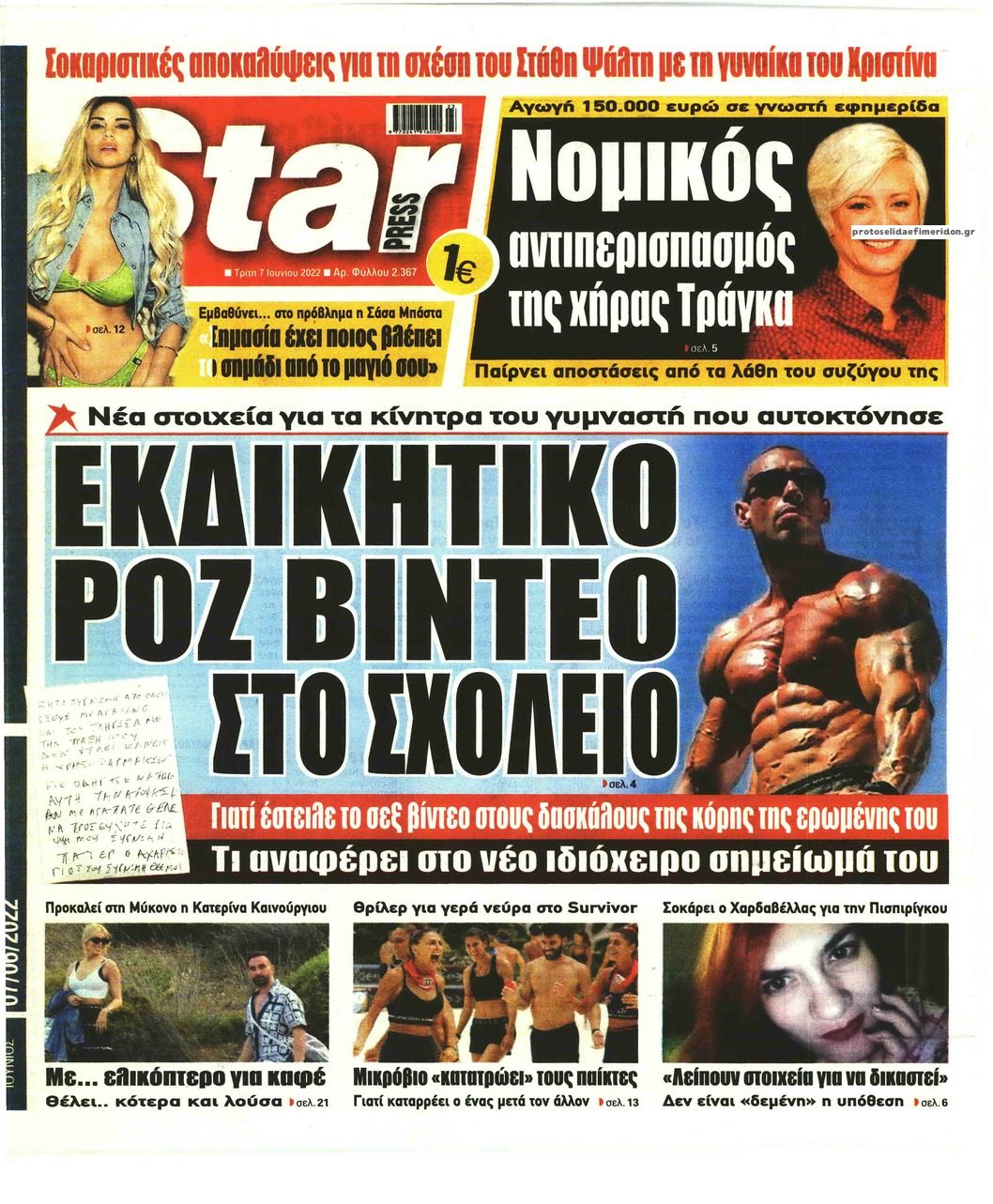 Πρωτοσέλιδο εφημερίδας Star Press