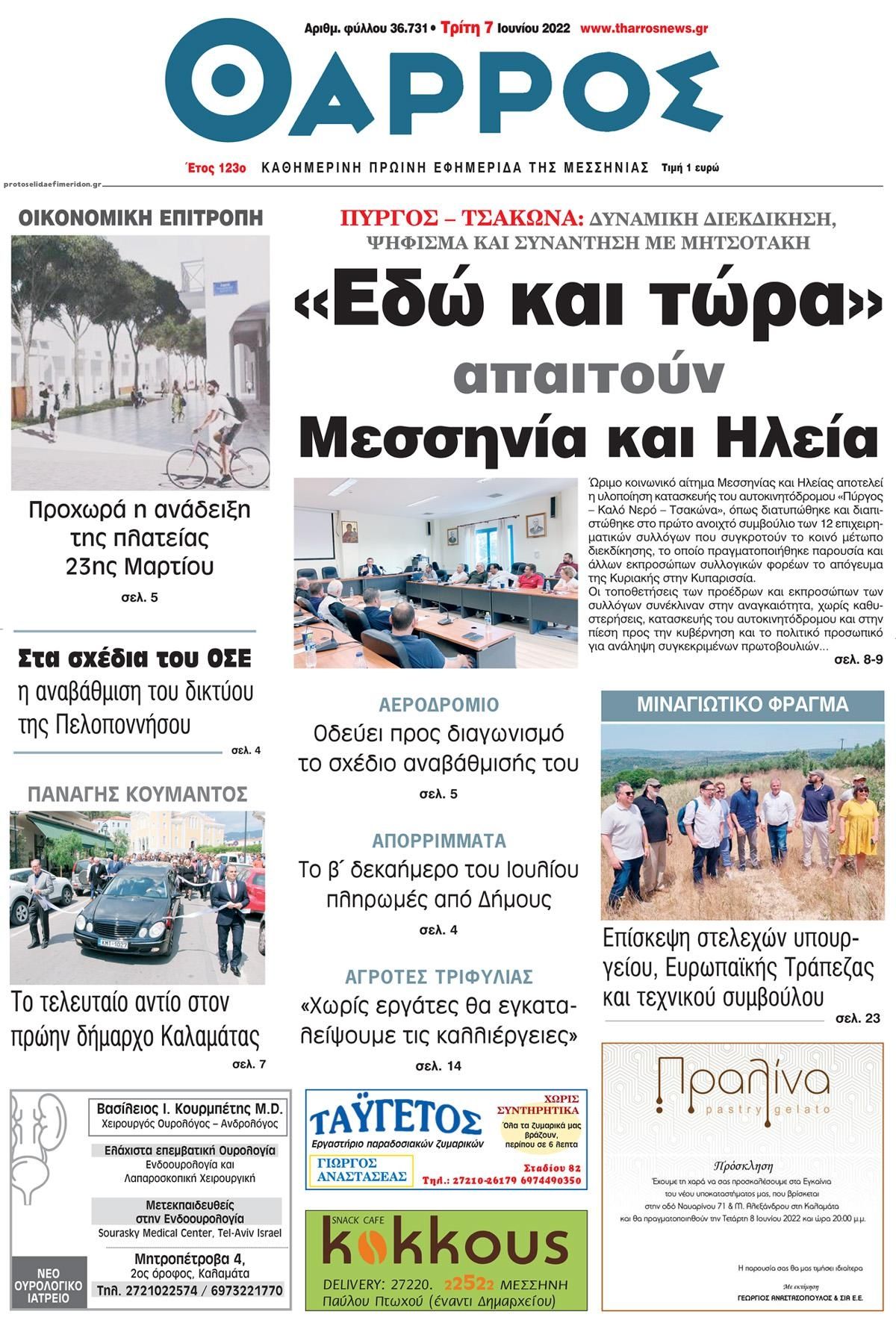 Πρωτοσέλιδο εφημερίδας Θάρρος Μεσσηνίας