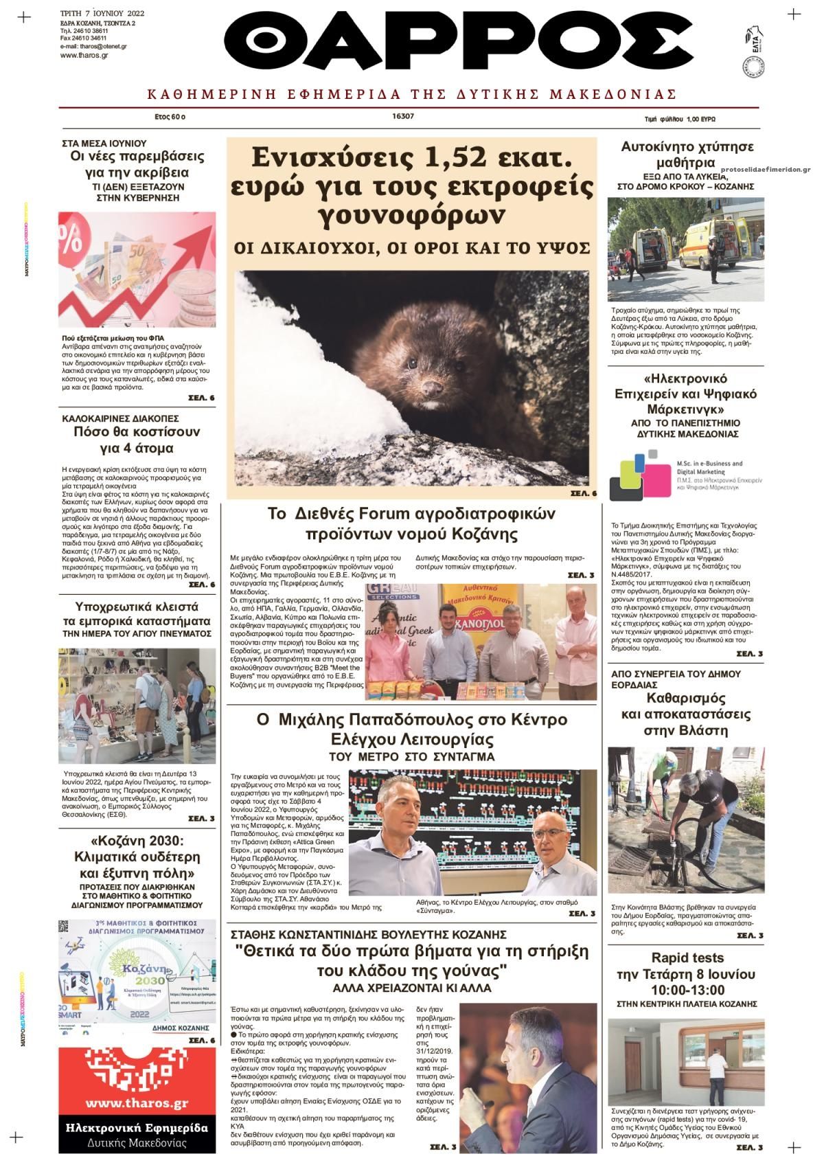 Πρωτοσέλιδο εφημερίδας Θάρρος Κοζάνης