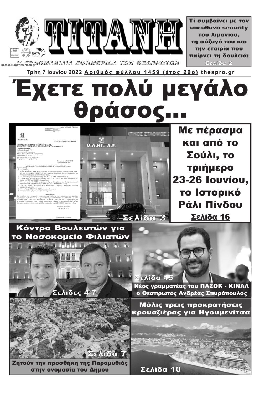 Πρωτοσέλιδο εφημερίδας Τιτάνη