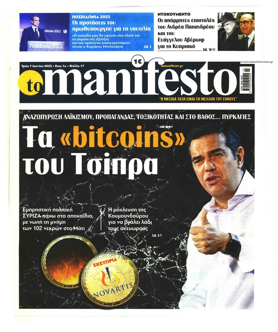 Πρωτοσέλιδο εφημερίδας Το Manifesto