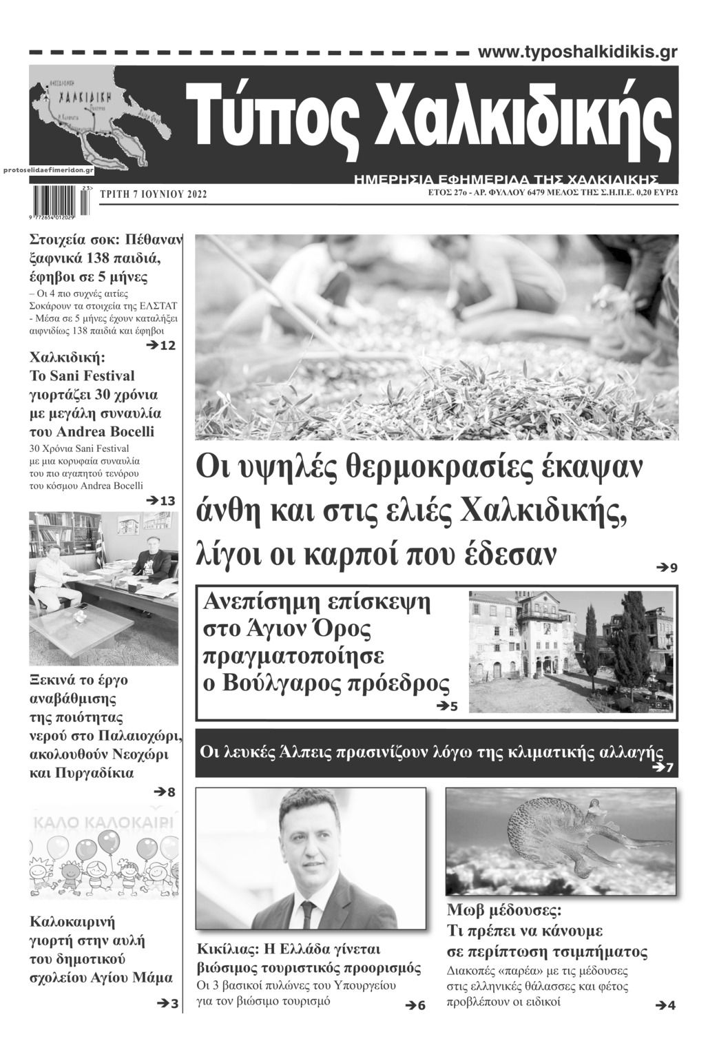 Πρωτοσέλιδο εφημερίδας Τύπος Χαλκιδικής