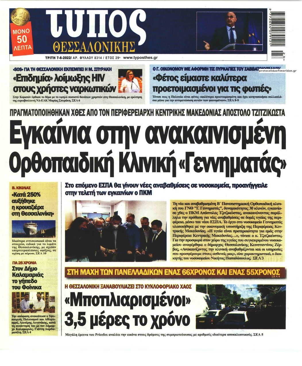Πρωτοσέλιδο εφημερίδας Τύπος Θεσσαλονίκης