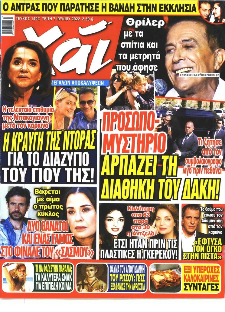 Πρωτοσέλιδο εφημερίδας ΧΑΙ