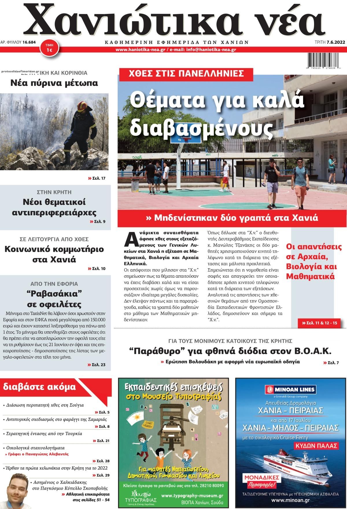 Πρωτοσέλιδο εφημερίδας Χανιώτικα Νέα