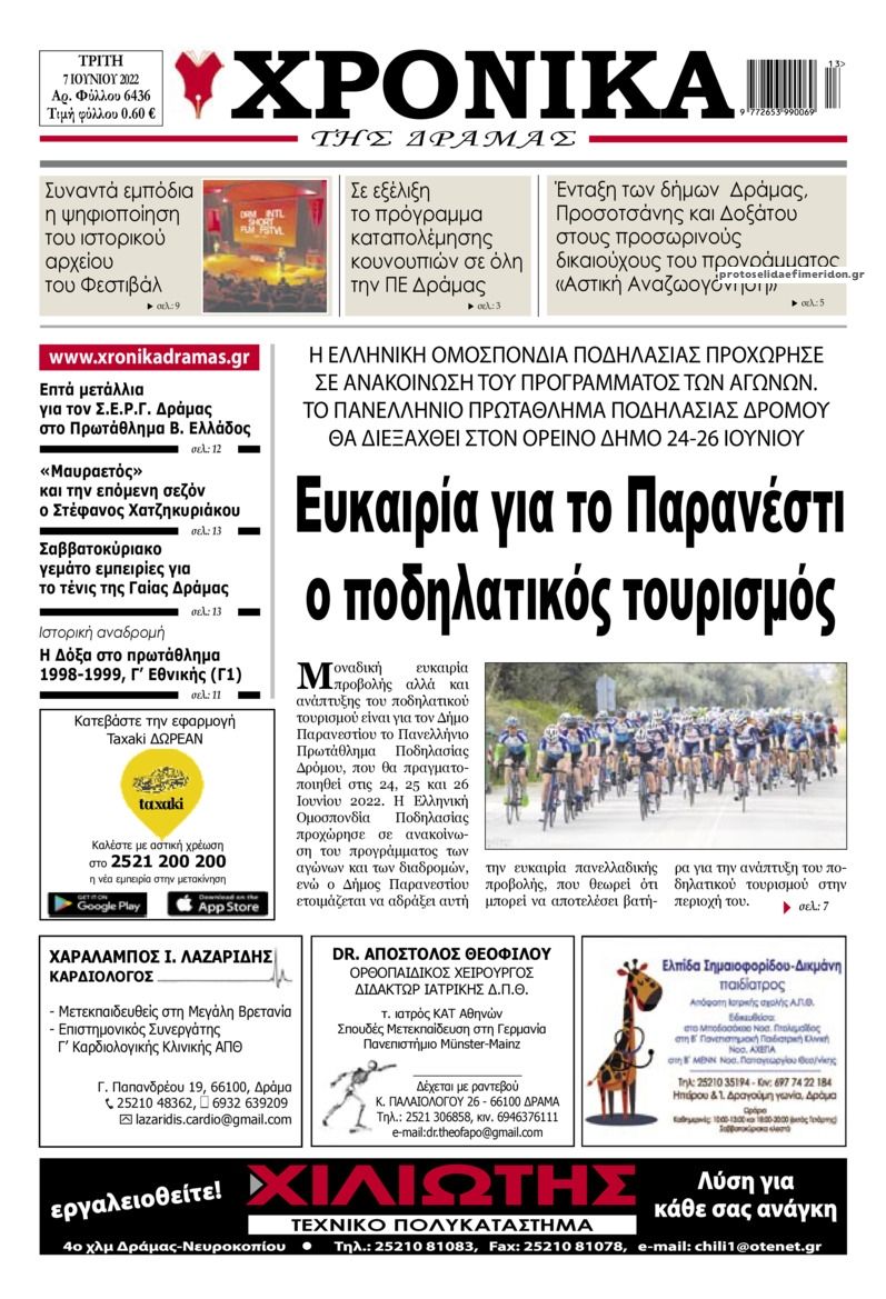 Πρωτοσέλιδο εφημερίδας Χρονικά Δράμας