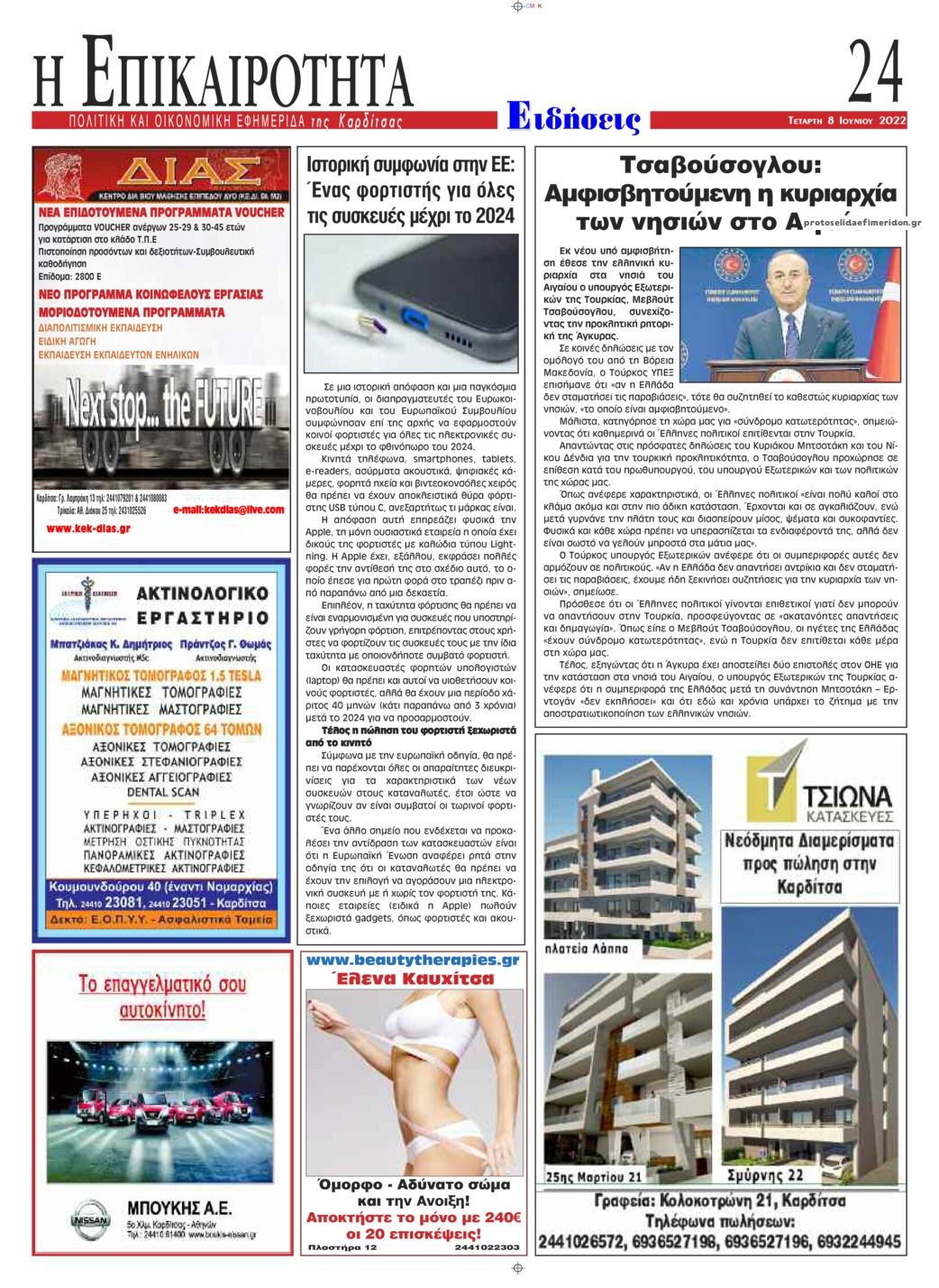 Οπισθόφυλλο εφημερίδας Επικαιρότητα