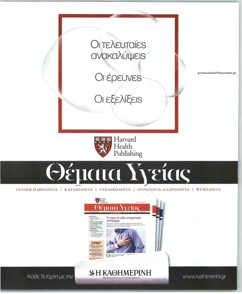Οπισθόφυλλο εφημερίδας Η ΚΑΘΗΜΕΡΙΝΗ - ΘΕΜΑΤΑ ΥΓΕΙΑΣ