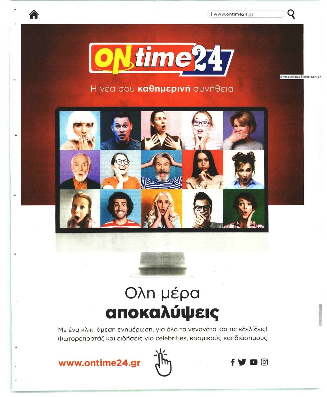 Οπισθόφυλλο εφημερίδας On time